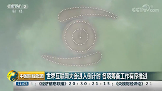 世界互联网大会进入倒计时 各项筹备工作有序推进