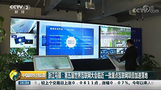 浙江乌镇-第五届世界互联网大会临近 一批重点互联网项目加速落地